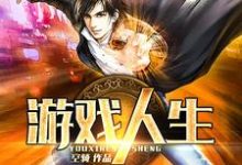 游戏人生小说的免费电子版在哪里可以下载或阅读？-酷悦文学