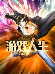 游戏人生小说的免费电子版在哪里可以下载或阅读？