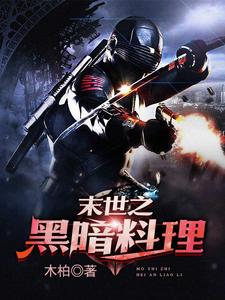 《末世之黑暗料理》小说章节列表免费试读，金储士顾晚晴司徒千千苏媚小说在线阅读