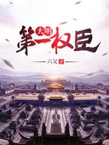 完结版《大明第一权臣》在线免费阅读