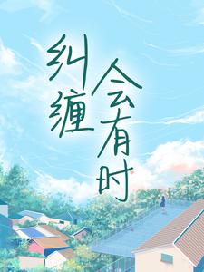 求纠缠会有时小说免费资源