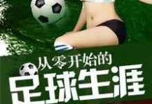 在线搜索步青云傅乐的完整小说，免费阅读从零开始的足球生涯-酷悦文学