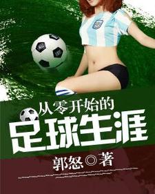 在线搜索步青云傅乐的完整小说，免费阅读从零开始的足球生涯