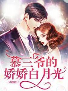 霍然风宋知谢雅雅吴静兰雅雅宋知冷为主角的小说慕三爷的娇娇白月光在线阅读