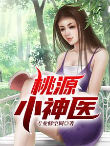 主角 陈大光江淑兰小说桃源小神医免费阅读