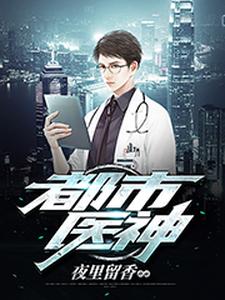 完结版《都市医神》章节目录在线阅读