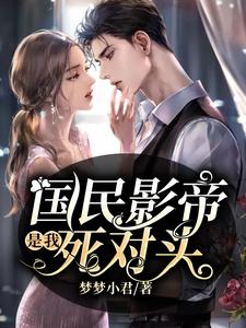 国民影帝是我死对头刘千予贺眠小说在线章节免费阅读