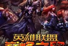 巅峰之路小说的最新章节在哪里更新?免费追踪阅读-酷悦文学