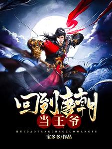 秦之七李二秦琼为主角的小说回到唐朝当王爷在线阅读