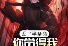 求丢了半条命,你觉得我还会选你?小说免费资源-酷悦文学