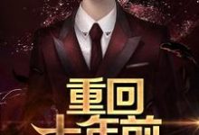 重回十年前小说完结了吗?在哪里可以免费读到?-酷悦文学