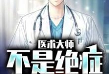 医术大师：不是绝症我不救小说的无弹窗阅读体验，寻找免费阅读网站-酷悦文学