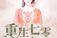 王冬鱼封滦是哪本书的主角?寻找重生七零致富记免费阅读-酷悦文学