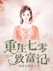 王冬鱼封滦是哪本书的主角？寻找重生七零致富记免费阅读