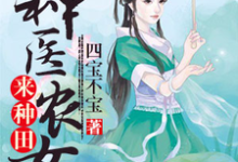 完结版《神医农女来种田》章节目录在线阅读-酷悦文学