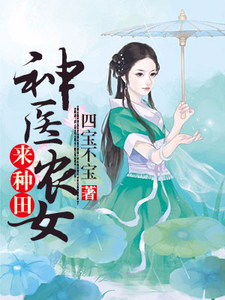 何苗叶弘文叶弘武何大信是哪本书的主角？神医农女来种田免费读