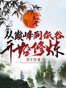 从巅峰到低谷开始修炼顾念钱小贝在线章节免费阅读