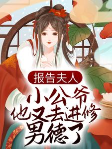 男女主人公顾樱赵长渡小说报告夫人，小公爷他又去进修男德了章节免费阅读