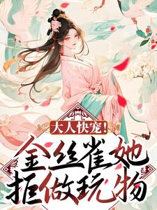 哪里能找到大人快宠！金丝雀她拒做玩物小说的全部章节？