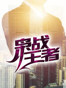 枭战王者小说的免费电子版在哪里可以下载或阅读？