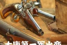 大唐第一军火商小说有没有完整的免费版本在线阅读？-酷悦文学