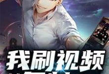 我刷视频复制诸天万界小说的无弹窗阅读体验，寻找免费阅读网站-酷悦文学