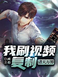 我刷视频复制诸天万界小说的无弹窗阅读体验，寻找免费阅读网站
