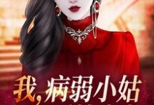 免费阅读林清岑析为主角的小说,我,病弱小姑,开局噩梦成真?在线看-酷悦文学