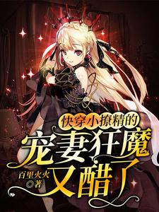 主人公桑云晚司浩璟小说快穿小撩精的宠妻狂魔又醋了在线章节阅读