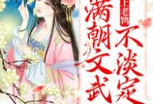 哪里可以免费读到 芸娘江清宁的完整故事?寻找太子爱上老鸨,满朝文武不淡定了-酷悦文学