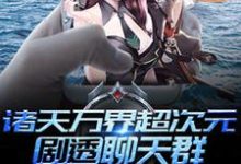 小说《诸天万界超次元剧透聊天群》章节阅读-酷悦文学