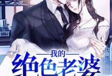 完结版《我的绝色老婆》在线免费阅读-酷悦文学
