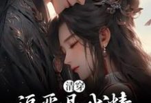 清穿：福晋是戏精，四爷日夜宠爱小说，清穿：福晋是戏精，四爷日夜宠爱最新章节-酷悦文学