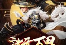 苏云苏灵儿苏羽为主角的小说诸天万界:最强升级系统在线阅读-酷悦文学