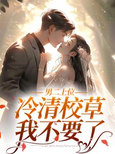 《男二上位：冷清校草我不要了》小说主角沈棠顾今宴章节章节免费在线阅读