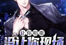 林深是哪本书的主角？让你唱歌，没让你现场吃苹果免费读-酷悦文学