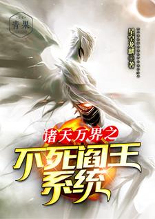 完结版《诸天万界之不死阎王系统》章节目录在线阅读