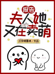 完结版《报告！夫人她又在卖萌》章节目录在线阅读