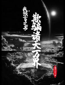 我，预言之书，欺骗诸天万界林秋周彤小说在线章节目录阅读最新章节