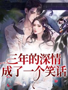 在线寻找三年的深情，成了一个笑话小说的无删减版本