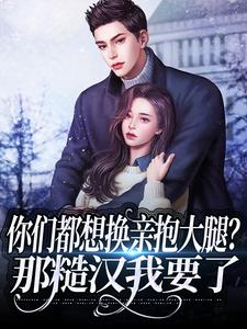 叶语念秦海洋是哪本书的主角？你们都想换亲抱大腿？那糙汉我要了免费读