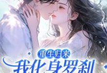 沈千鹤谢瑾承为主角的小说叫什么？免费看重生归来，我化身罗刹惩戒渣男-酷悦文学