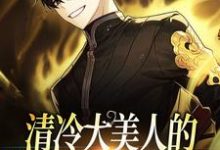 清冷大美人的信息素是毒蘑菇小说有没有完结版在线?-酷悦文学