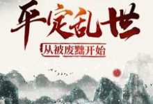 主人公叶洵上官云卿小说平定乱世:从被废黜开始在线章节阅读-酷悦文学