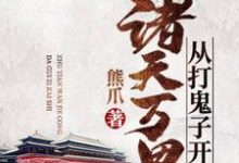 完结版《诸天万界从打鬼子开始》免费阅读-酷悦文学