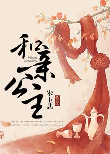 和亲公主小说，和亲公主章节在线阅读