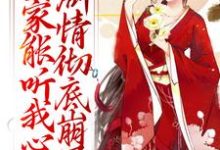 《全家能听我心声,剧情彻底崩了》小说章节列表免费试读,宋黎闻人颉小说在线阅读-酷悦文学