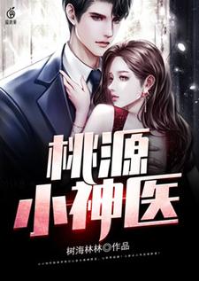 桃源小神医小说无弹窗阅读的网站推荐