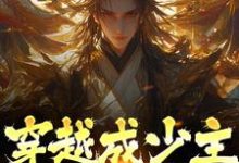 穿越成少主，开局即仙帝小说的无弹窗阅读体验，寻找免费阅读网站-酷悦文学