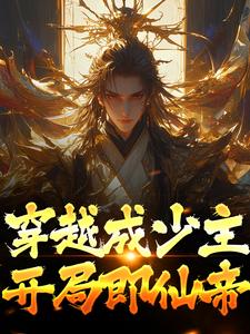 穿越成少主，开局即仙帝小说的无弹窗阅读体验，寻找免费阅读网站